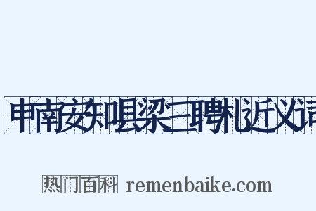 申南安知县梁三聘札近义词是什么意思的图片